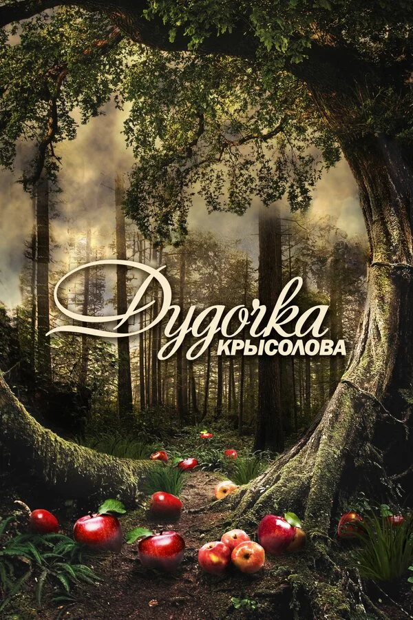 Дудочка крысолова 2013 смотреть онлайн бесплатно